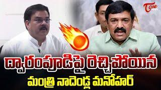 Minister Nadendla Manohar Firing Words on Dwarampudi Chandrasekhar Reddy | Tone News