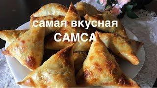 Самса очень вкусная