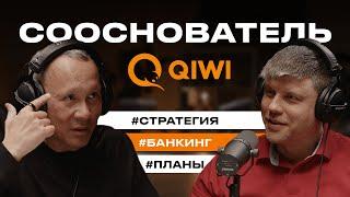 Сооснователь QIWI. Про отзыв лицензии, стратегию и свободу — Борис Ким