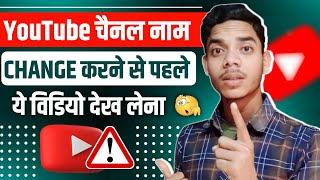 YouTube Channel Name Change Karne Se Kya Hota Hai | How To Rank YouTube Channel After Name Change