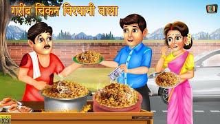 गरीब चिकेन बिरयानी वाला | Gareeb Chicken Biryani Wala | Hindi Kahani | Moral Story | Hindi Kahaniya