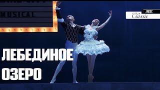 ЛЕБЕДИНОЕ ОЗЕРО в постановке Александра Экмана. A SWAN LAKE BALLET. ALEXANDER EKMAN.