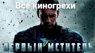 Все киногрехи и киноляпы фильма "Первый Мститель"