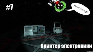 Stationeers #7 - Принтер электроники.