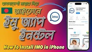 How To Install IMO on iPhone || IMO setup on iPhone || Download IMO on iPhone