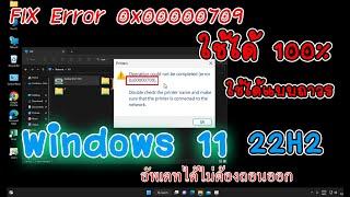 Error 0x00000709  Windows 10 ,11 v.22H2 แบบถาวร IT EP.04