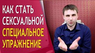 Как стать сексуальной? Эффективные способы стать более сексуальной