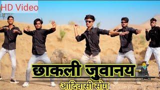 छाकली जुवानय aadiwashi new song 2023 dance video by akku dada gang #aadiwasi #new2023