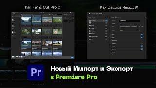 Новые Фишки в Premiere Pro CC2022. Импорт и Экспорт Видео