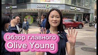 Самый популярный магазин косметики в Корее || Обзор Olive Young Myeong-dong