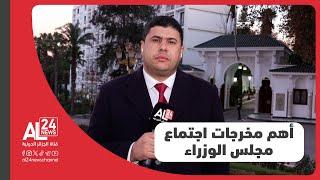 موفد الجزائر الدولية إلى قصر المرادية| هذه أهم مخرجات اجتماع مجلس الوزراء الجزائري