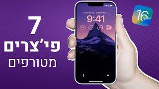 פיצ'רים סופר דופר שימושיים ב- iOS 16 !