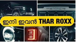 THE SUV-അർമദ അല്ല ഇനി ഇവൻ THAR ROXX August 15 launch