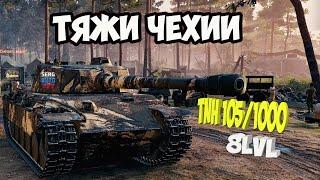 Тяжи чехии TNH 105/1000 ТОП ПУШКА тест 8 lvl sergauto777