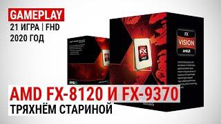 Игровой тест AMD FX-8120 в 2020-м и сравнение с FX-9370: тряхнем стариной