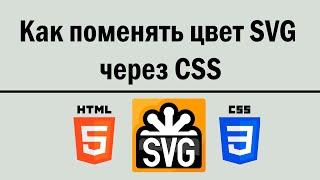 Как поменять цвет SVG картинки/икнонки через CSS