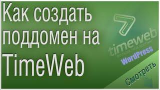 Как создать поддомен сайта на Wordpress. Хостинг TimeWeb