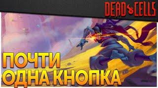 Dead Cells | "Однокнопочные" билды и Обновление 25