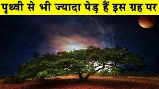 पृथ्वी से भी ज्यादा पेड़ है इस ग्रह परMeet the 7 Alien Planets Most Likely to Have Life| Alien Planet