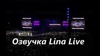(Озвучка by.Lina Live) ARMYs sing Young Forever to surprise BTS  London Wembley Stadium
