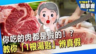 【精選】你吃的肉都是假的！？專家教你「1根湯匙」辨真假 @57healthy