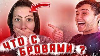 СДЕЛАЛА БРОВИ!?//ЧТО С НИМИ?!