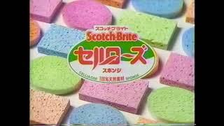 懐かCM　１９９４年　９月　住友スリーエム　スコッチブライト　セルローズスポンジ　3M Scotch-Brite CELLULOSE SPONGE