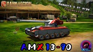 КАТАЕМ НА АМХ 13-90 В Tank Legion! ПОЧЕМУ ЛТ ОЧЕНЬ СЛАБЫЕ? + бесплатные промокоды в описании