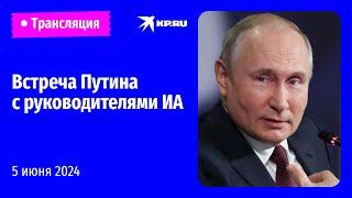 Встреча Владимира Путина с руководителями информационных агентств: прямая трансляция