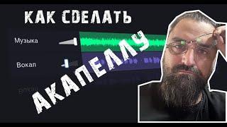 Как отделить акапеллу из любой песни для вашего ремикса!