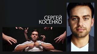 Сергей Косенко - владелец "Kosenko Retail Group" | Секреты миллионеров