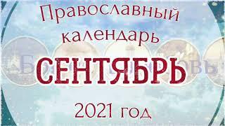  Православный церковный календарь на Сентябрь 2021 года. Православные праздники.