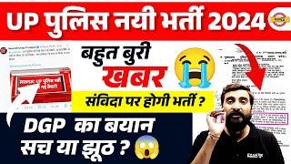 UP POLICE NEW VACANCY 2024 | बहुत बुरी खबर संविदा पर होगी भर्ती  UP CONSTABLE NEW UPDATE 2024