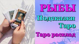 РЫБЫ - ПОДСКАЗКИ ТАРО / ЗАДАЙТЕ ВОПРОС - ОТВЕТ ТАРО / ТАРО РАСКЛАД / ПРОГНОЗ / ГОРОСКОП ГАДАНИЕ