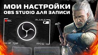 Настройка - Оптимизация OBS Studio - Для записи