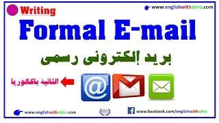 How to Write A Formal Email English With Simo كيف تكتب بريد إلكتروني رسمي