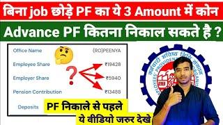 बिना job छोड़े  PF का ये 3Amount में से कोन सी amount को निकाल सकते हैं ?