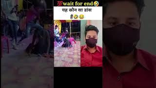 yeh konsa dance hai  #shorts #funny #viral #youtubeshorts #funnymoments #viralshorts #trending