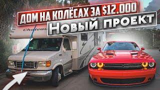 Дом на Колёсах за $12000 удачная покупка для нового проекта. Зарплата дальнобойщика в США.