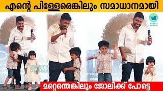 Vineeth Sreenivasan Speech in Hridayam Audio Launch | Vineeth sreenivasan son and daughter on stage