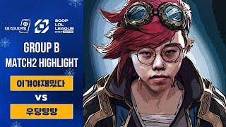 [이겨야재밌다 vs 우당탕탕] 8강 B조 2경기 하이라이트 | 2024 SLL WINTER