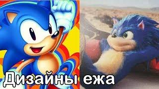 Дизайны Соника, которые потрясли сообщество Sonic The Hedgehog // Соник в кино 2019 movie