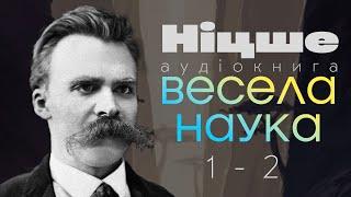 Фрідріх Ніцше - Весела наука / Книги 1 та 2 / аудіокнига українською