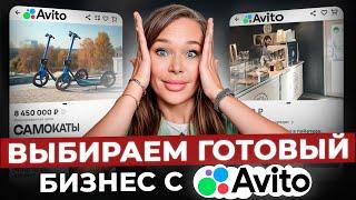 ОБЗОР на готовый бизнес с Avito! / Как правильно продать и купить готовый бизнес?