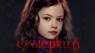 Сумерки 6: Закат вечности [Обзор] / [Трейлер 2 на русском]