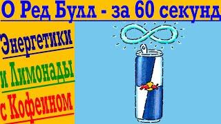 О РЕД БУЛЛ И ЭНЕРГЕТИКАХ - ЗА 60 СЕКУНД !