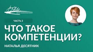 Что такое компетенции?