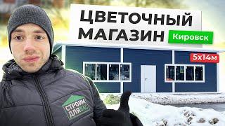 ЦВЕТОЧНЫЙ МАГАЗИН В КИРОВСКЕ | СТРОИТЕЛЬСТВО ЗА 12 ДНЕЙ | УСТРОЙСТВО ФУНДАМЕНТА | СТРОИМ ДЛЯ ВАС