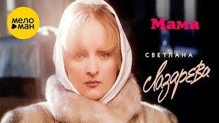 Светлана Лазарева - Мама (Official Video) 1995
