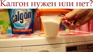 Calgon powder for washing machine, is it necessary or not?